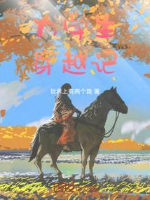 大学生穿越记