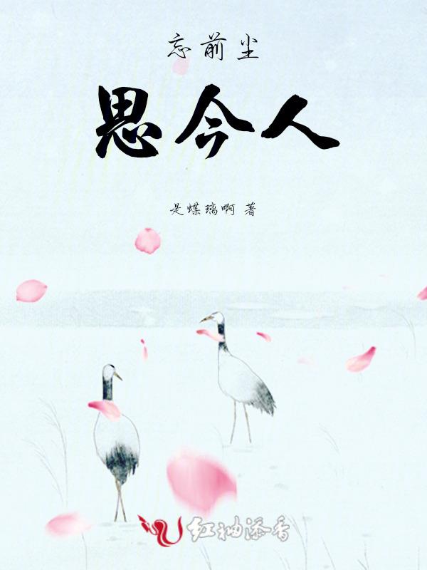 忘前尘，思今人