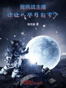 我挑战主播，你让我登月刻字？