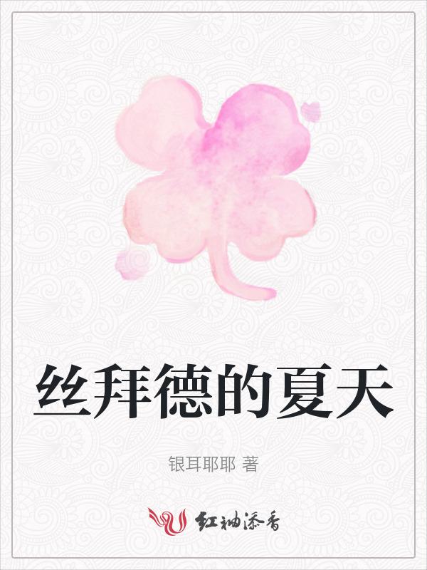 丝拜德的夏天