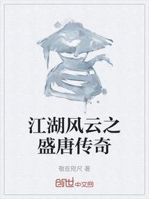 江湖风云之盛唐传奇
