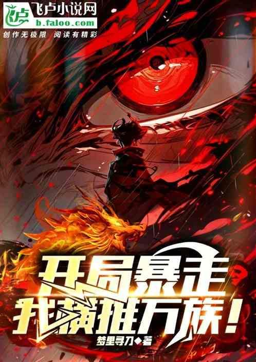 开局暴走，我横推万族！