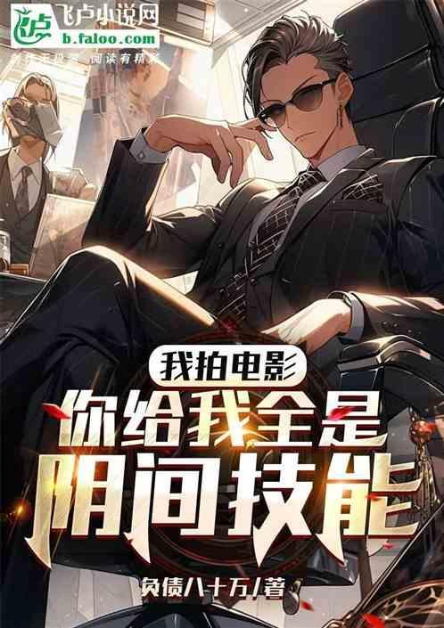 我拍电影，你给我全是阴间技能