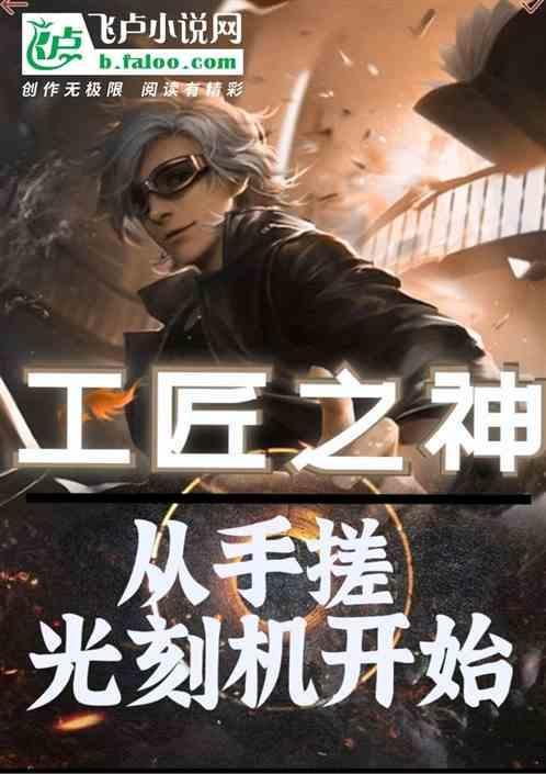 工匠之神，从手搓光刻机开始