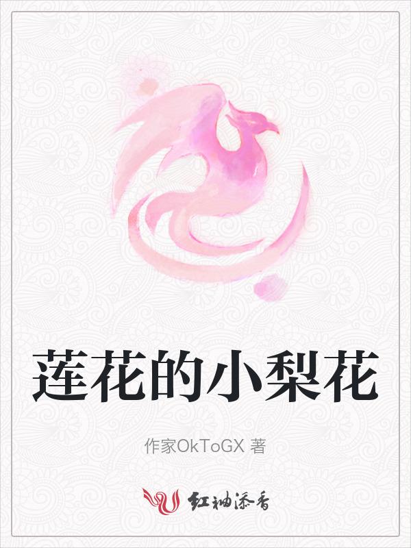 莲花的小梨花