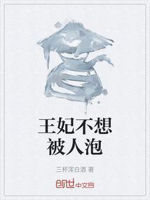王妃不想被人泡