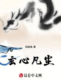 玄心凡尘