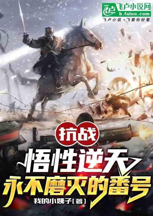 抗战：悟性逆天，永不磨灭的番号