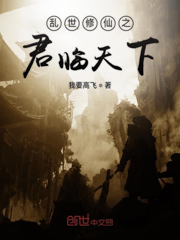 乱世修仙之君游天下