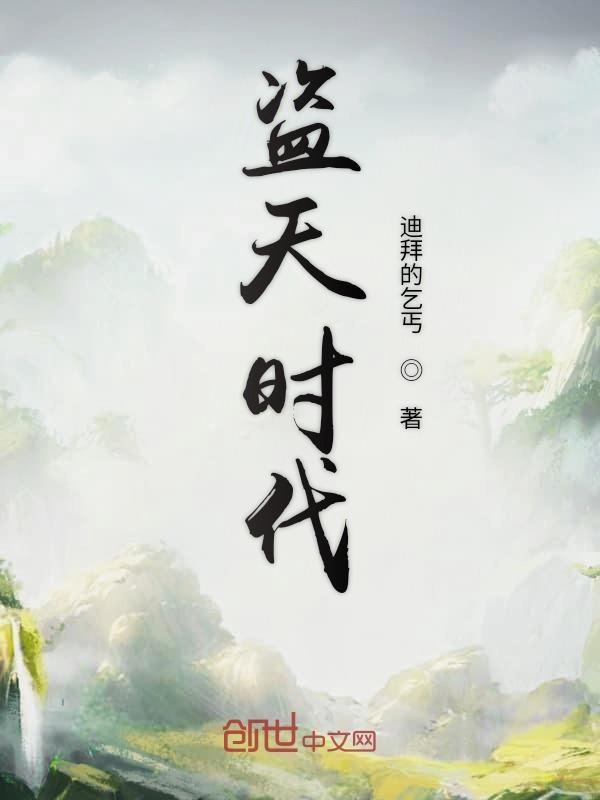 盗天时代