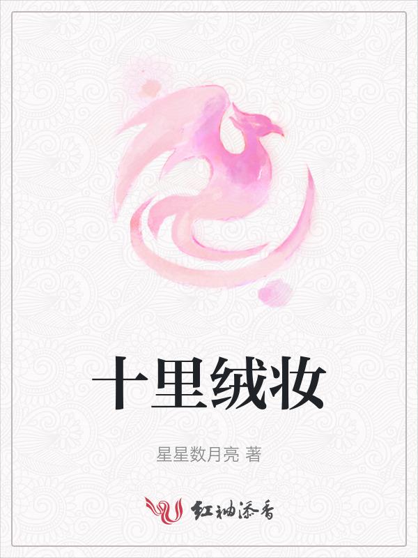 十里戎妆