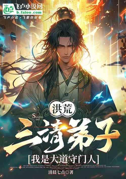 洪荒：三清弟子，我是大道守门人