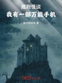 规则怪谈：我有一部万能手机