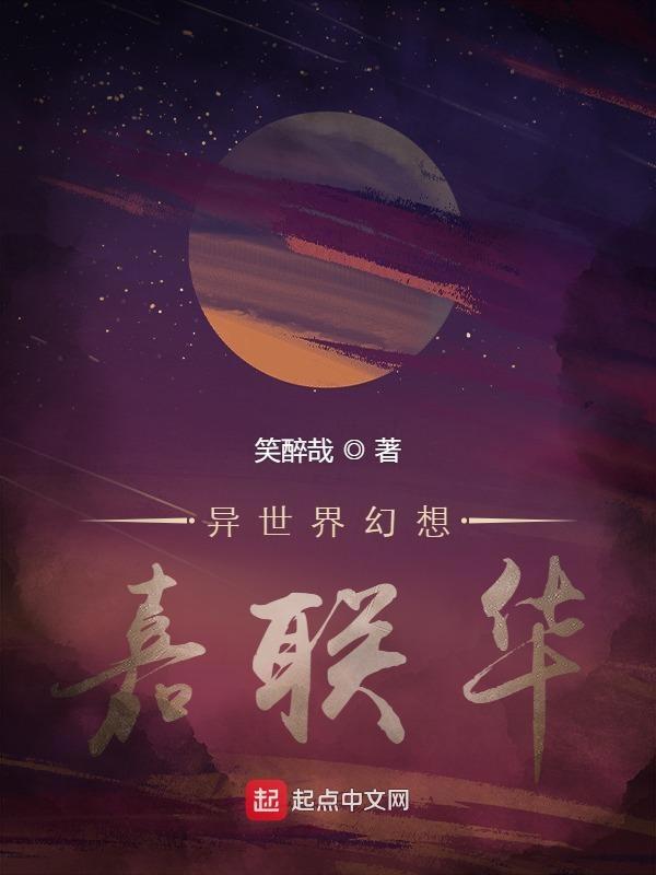 异世界幻想嘉联华