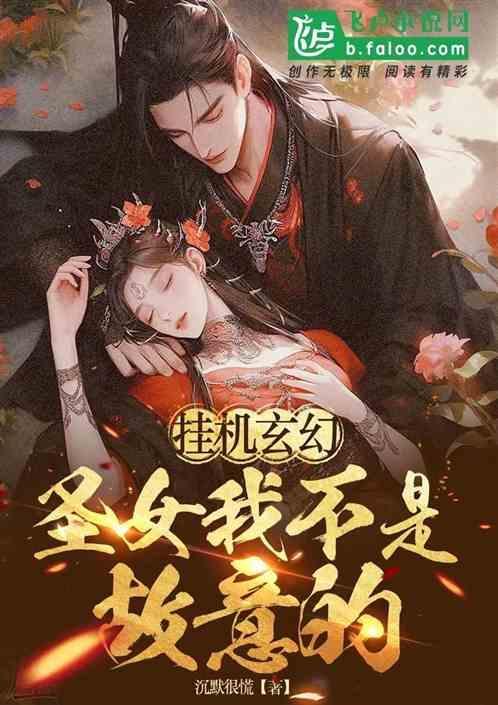 挂机玄幻，圣女我不是故意的