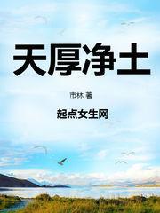 天厚净土