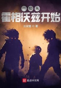 一切从霍格沃兹开始