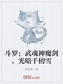 斗罗：武魂神魔剑，光暗千仞雪