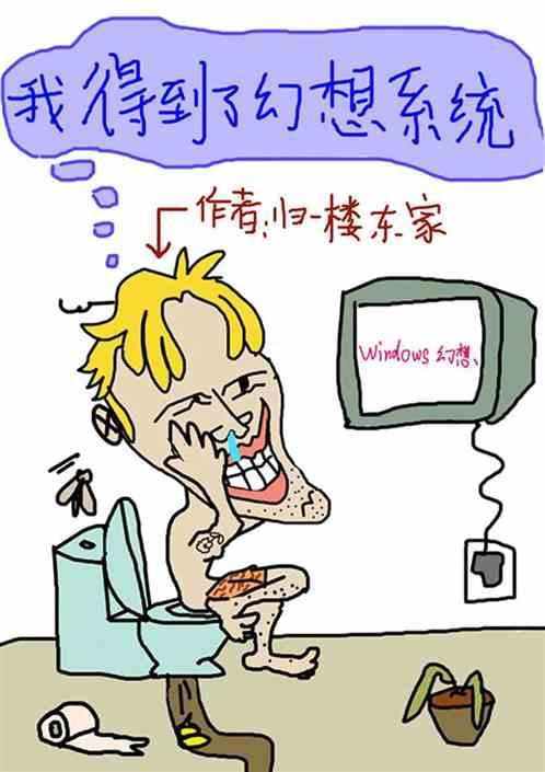 我得到了幻想系统