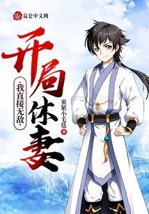 开局休妻，我直接无敌