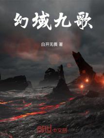 幻域九歌