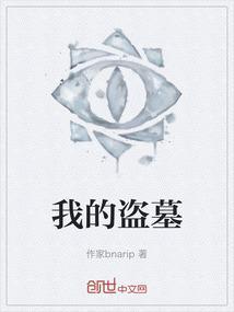 我的盗墓