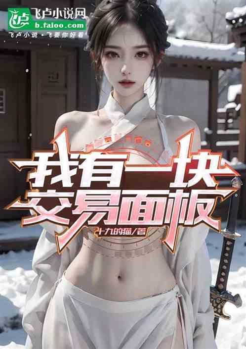 我有一块交易面板