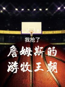 我抢了詹姆斯的游牧王朝