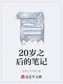 20岁之后的笔记