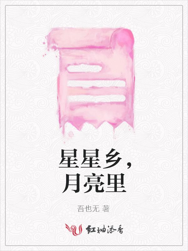 星星乡，月亮里