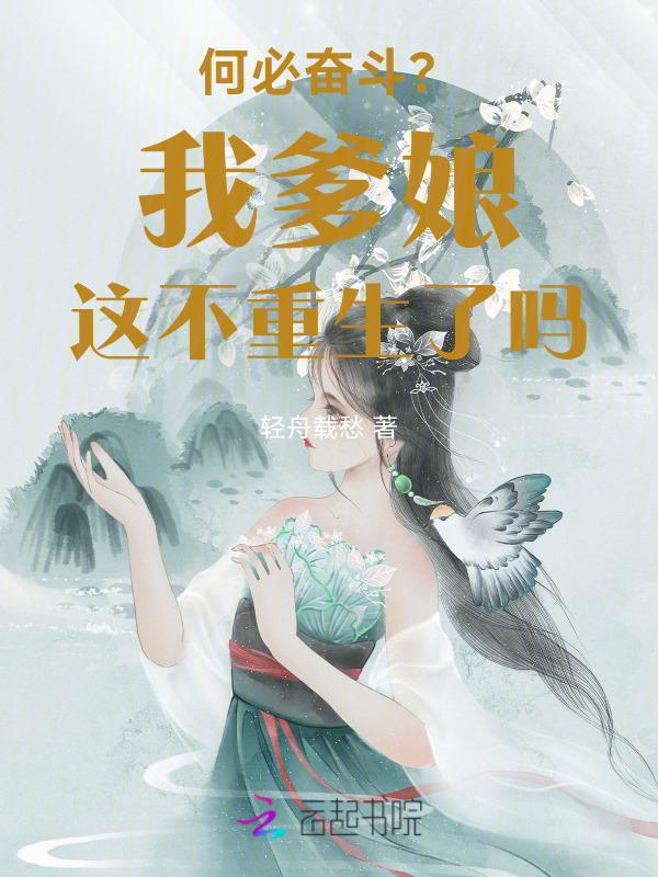穿成废材？爹妈重生带我躺赢成神