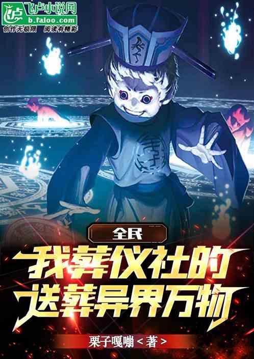 全民：我葬仪社的，送葬异界万物