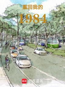 重回我的1984