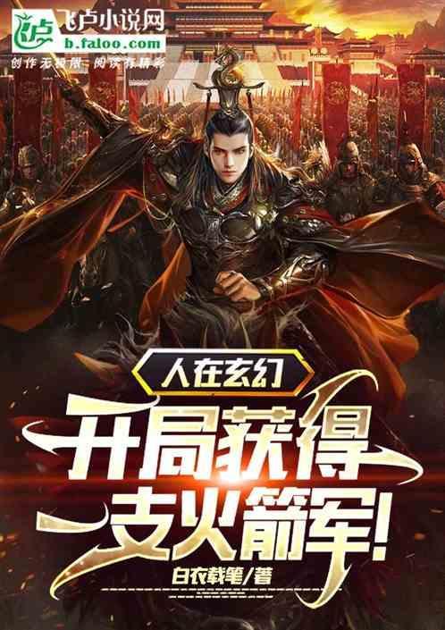 人在玄幻，开局获得一支火箭军！