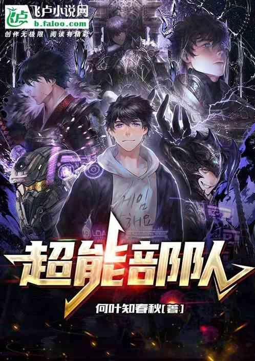 超能部队