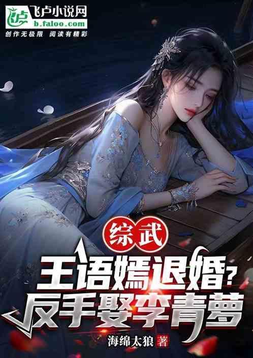综武：王语嫣退婚？反手娶李青萝