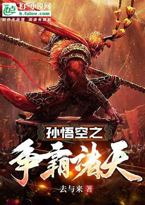 孙悟空之争霸诸天