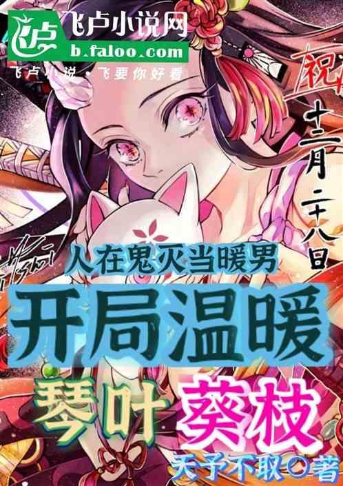 在鬼灭当暖男，开局温暖琴叶葵枝
