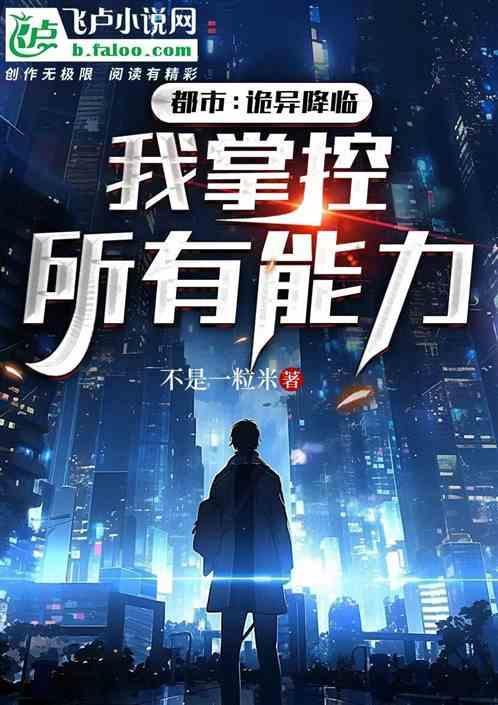 都市：诡异降临，我掌控所有能力