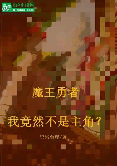 魔王勇者：我竟然不是主角？