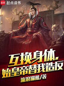 互换身体，始皇帝替我造反