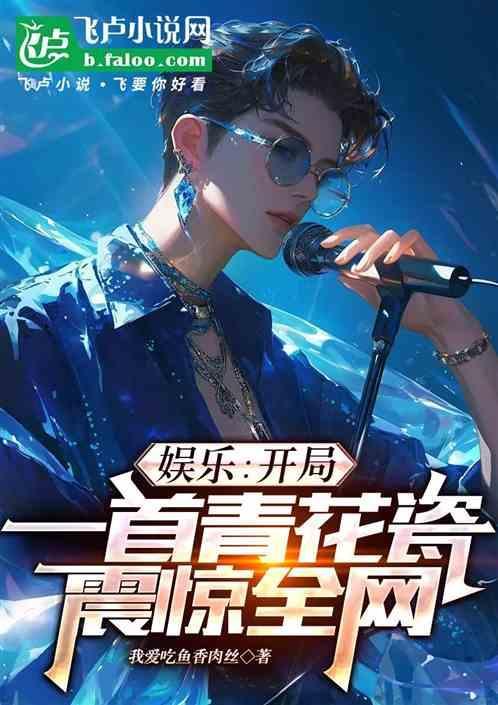 娱乐：开局一首青花瓷震惊全网