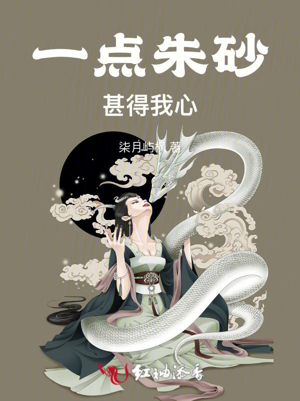 一点朱砂甚得我心
