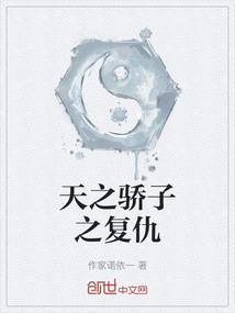 天之骄子之复仇