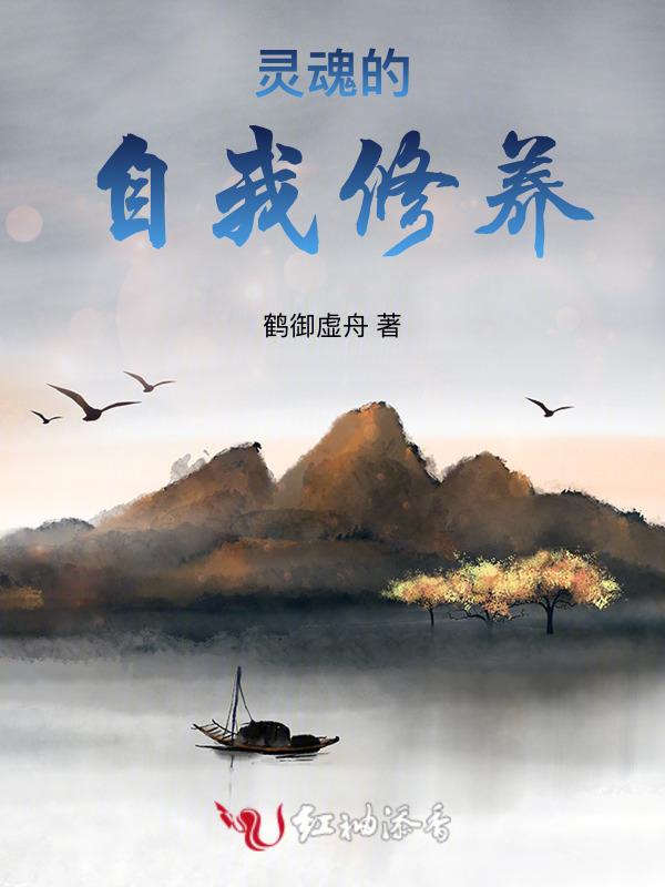 灵魂的自我修养
