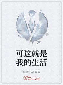 可这就是我的生活