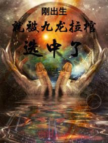 刚出生就被九龙拉棺选中了