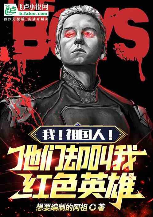 我！祖国人！他们却叫我红色英雄