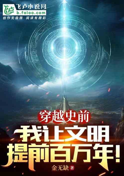 穿越史前，我让文明提前百万年！