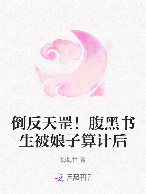 倒反天罡！腹黑书生被娘子算计后